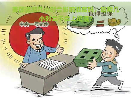 美团逾期几小时会影响额度吗，逾期几小时会不会上？