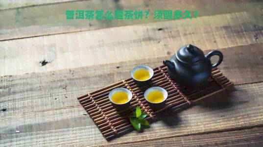 普洱茶怎么醒茶饼？须醒多久？