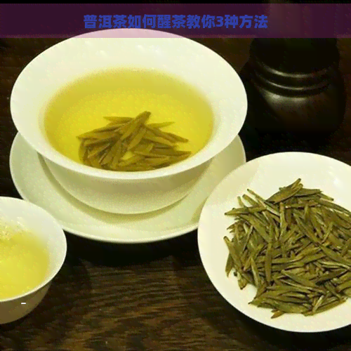 普洱茶如何醒茶教你3种方法