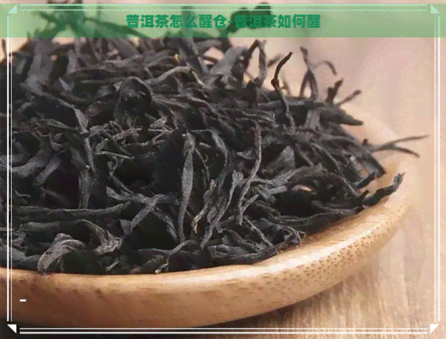 普洱茶怎么醒仓-普洱茶如何醒