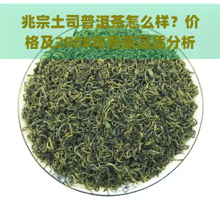 兆宗土司普洱茶怎么样？价格及2008年熟茶品质分析