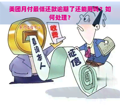 美团月付更低还款逾期了还能用吗？如何处理？