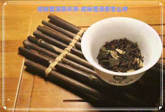 虎标普洱茶评测-虎标普洱茶怎么样