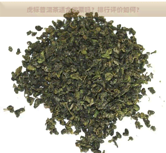 虎标普洱茶适合收藏吗？排行评价如何？