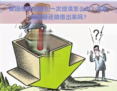 美团没有逾期让一次结清怎么办？其他有逾期还能借出来吗？