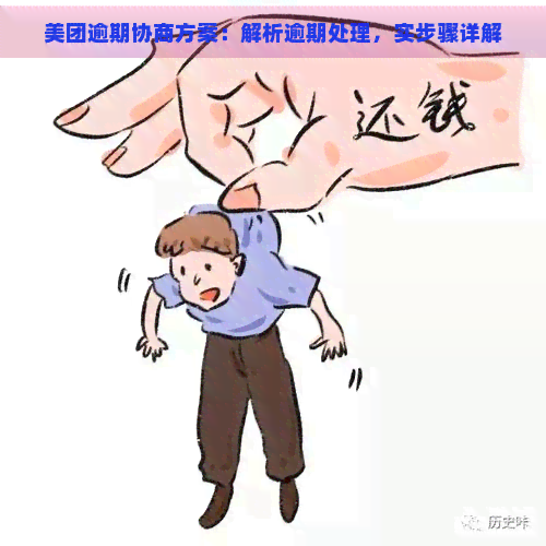 美团逾期协商方案：解析逾期处理，实步骤详解