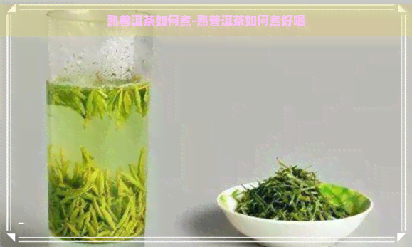 熟普洱茶如何煮-熟普洱茶如何煮好喝