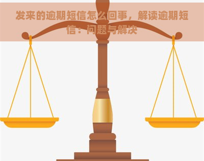 发来的逾期短信怎么回事，解读逾期短信：问题与解决