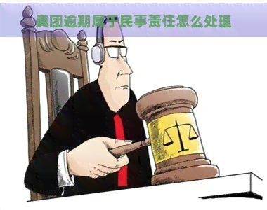 美团逾期属于民事责任怎么处理