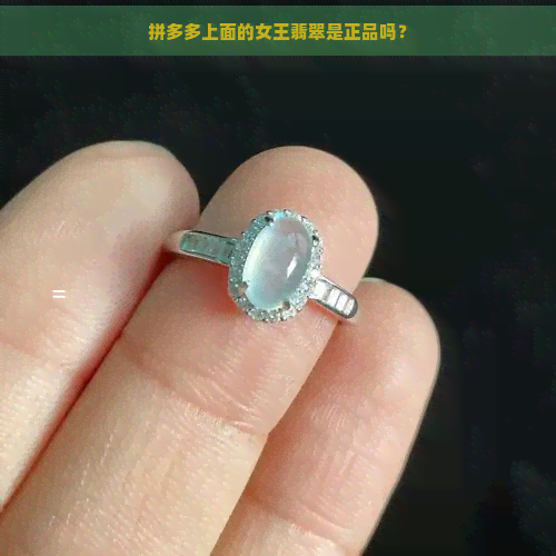 拼多多上面的女王翡翠是正品吗？