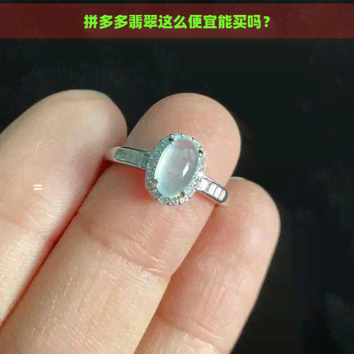 拼多多翡翠这么便宜能买吗？