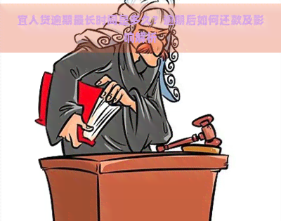 宜人贷逾期最长时间是多久？逾期后如何还款及影响解析