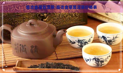 临沧金毫普洱茶-临沧金毫普洱茶价格表