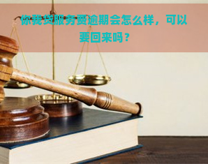 你我贷服务费逾期会怎么样，可以要回来吗？