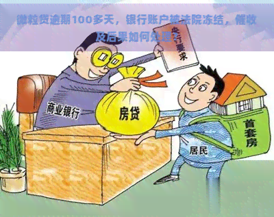 微粒贷逾期100多天，银行账户被法院冻结，及后果如何处理？