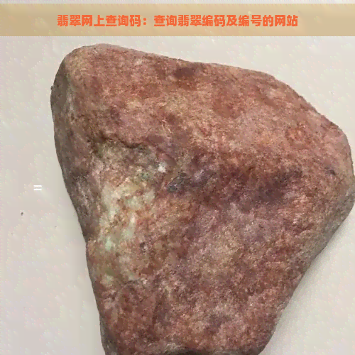 翡翠网上查询码：查询翡翠编码及编号的网站