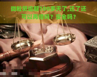 微粒贷逾期100多天了,还了还可以再借吗？安全吗？