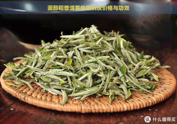 润醇和普洱茶的区别及价格与功效