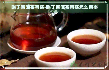 喝了普洱茶有痰-喝了普洱茶有痰怎么回事