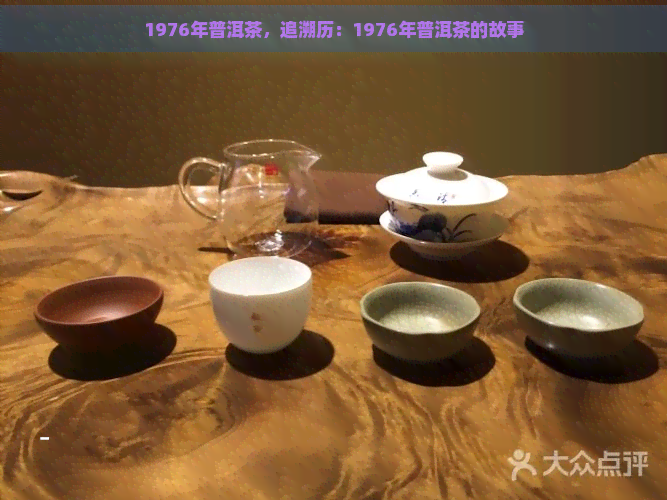 1976年普洱茶，追溯历：1976年普洱茶的故事