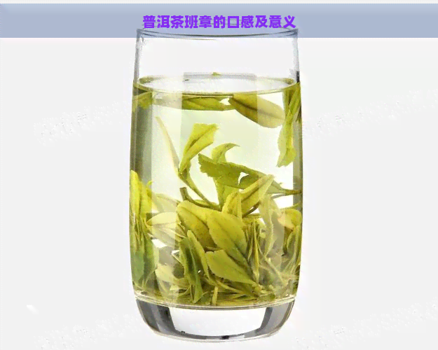 普洱茶班章的口感及意义