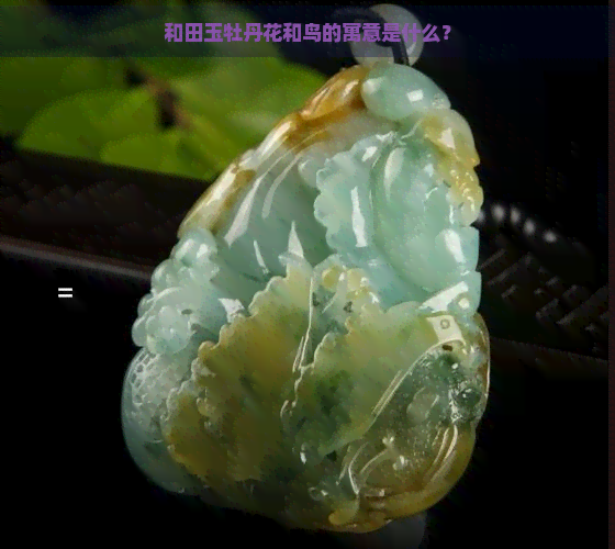 和田玉牡丹花和鸟的寓意是什么？