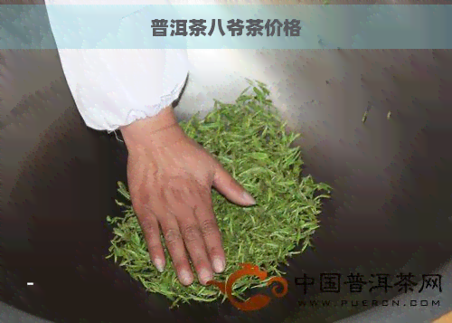 普洱茶八爷茶价格