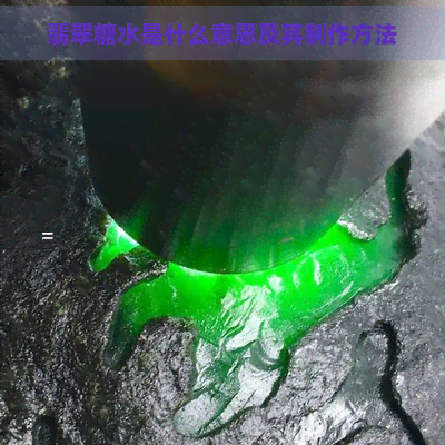 翡翠糖水是什么意思及其制作方法