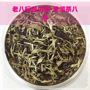 老八标普洱茶-普洱茶八爷