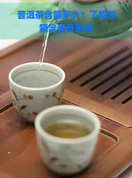 普洱茶含氟多少？了解其氟含量及影响