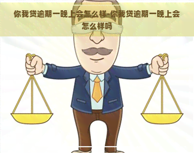 你我贷逾期一晚上会怎么样-你我贷逾期一晚上会怎么样吗