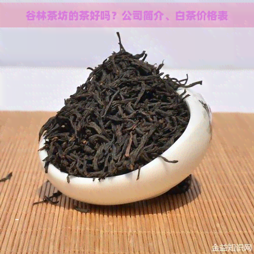 谷林茶坊的茶好吗？公司简介、白茶价格表