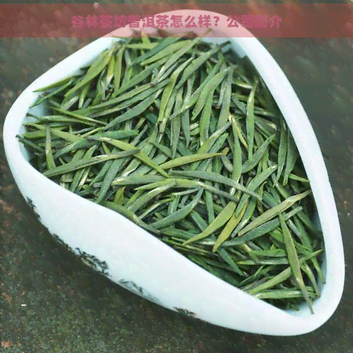 谷林茶坊普洱茶怎么样？公司简介