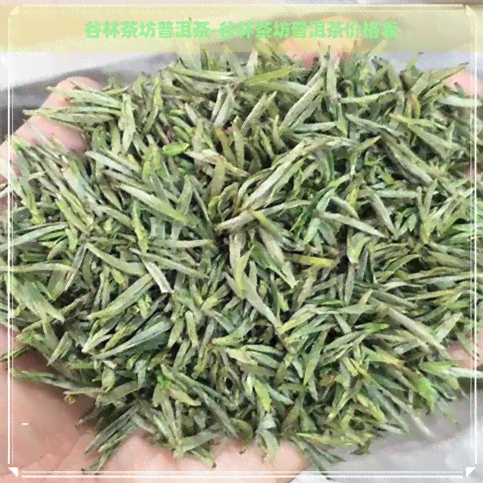 谷林茶坊普洱茶-谷林茶坊普洱茶价格表