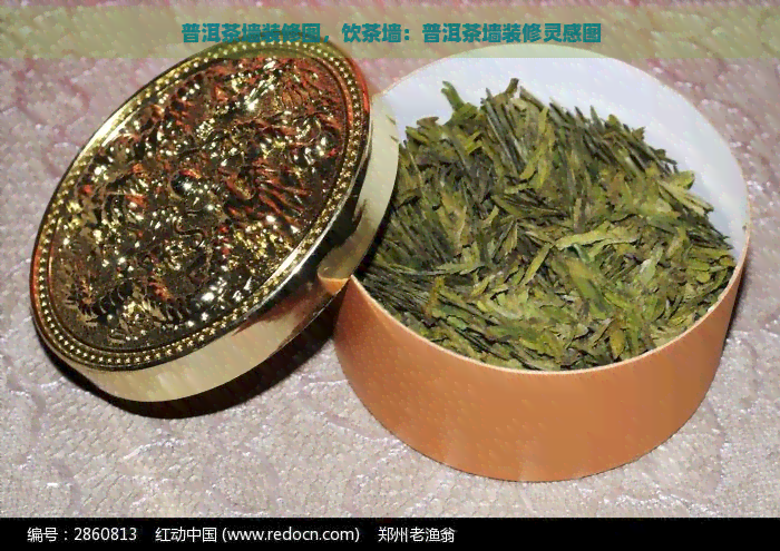 普洱茶墙装修图，饮茶墙：普洱茶墙装修灵感图