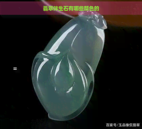 翡翠伴生石有哪些颜色的