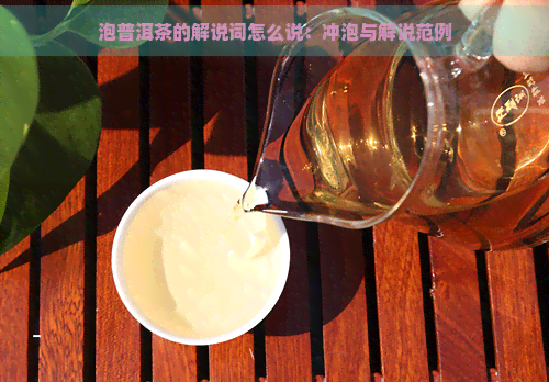 泡普洱茶的解说词怎么说：冲泡与解说范例