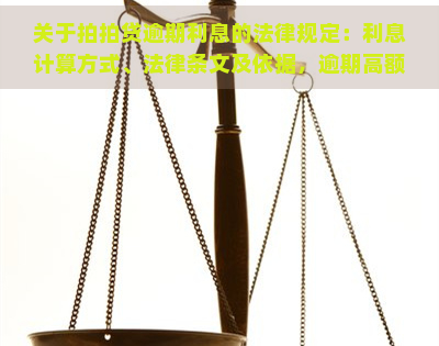 关于逾期利息的法律规定：利息计算方式、法律条文及依据，逾期高额罚息是否构成犯罪？