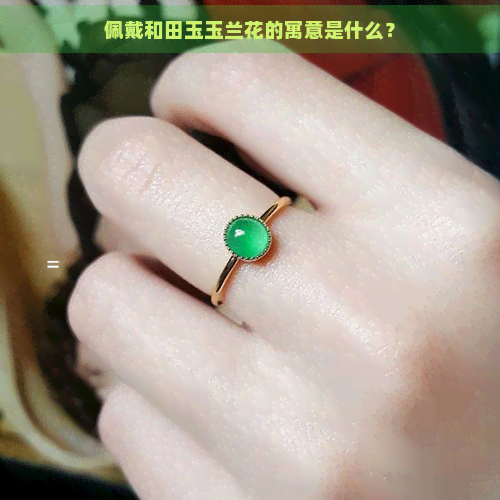 佩戴和田玉玉兰花的寓意是什么？