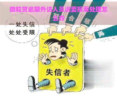 微粒贷逾期外访人员说要报案处理怎么办