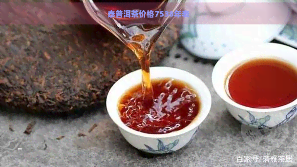 泰普洱茶价格7538年表