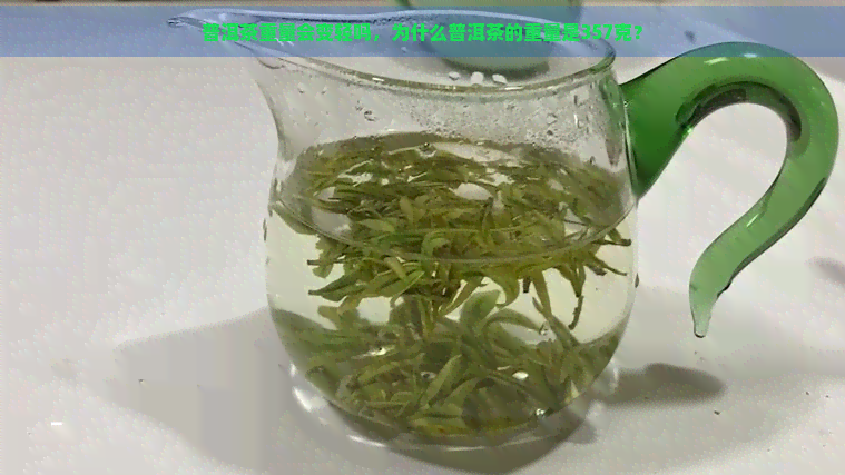 普洱茶重量会变轻吗，为什么普洱茶的重量是357克？