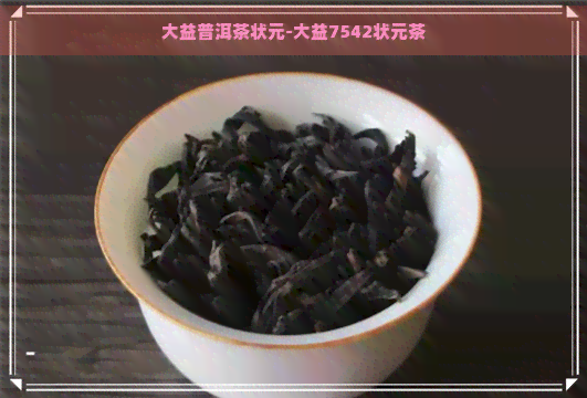 大益普洱茶状元-大益7542状元茶