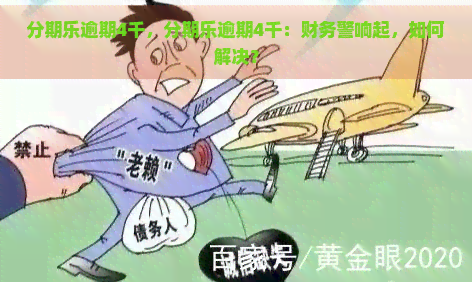 逾期4千，逾期4千：财务警响起，如何解决？