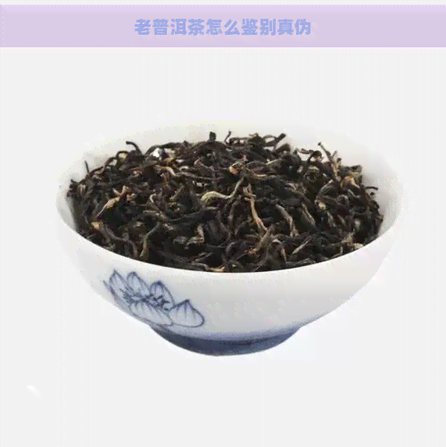 老普洱茶怎么鉴别真伪