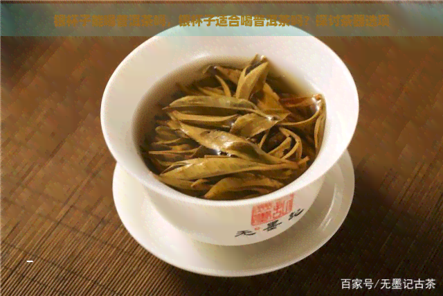 银杯子能喝普洱茶吗，银杯子适合喝普洱茶吗？探讨茶器选项