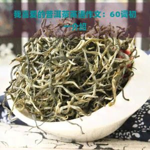 我喜爱的普洱茶英语作文：60词初一介绍