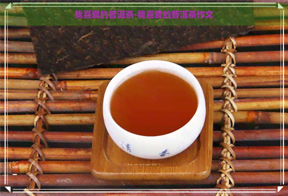 我喜爱的普洱茶-我喜爱的普洱茶作文