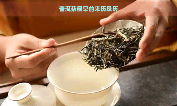 普洱茶最早的来历及历