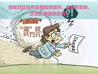 微粒贷有逾期能贷款吗，逾期有影响，还会还清再放款吗？